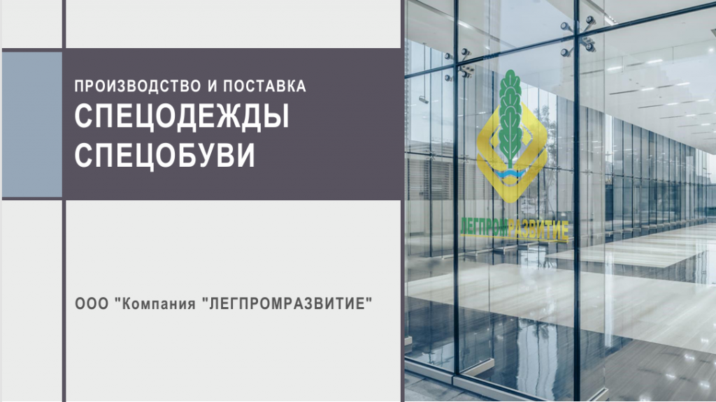 LEGPROMRAZVITIE_presentation_RU_2026.png